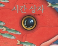 시간 상자 (네버랜드 세계의 걸작 그림책 254)